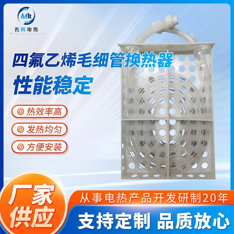 四氟乙烯毛细管换热器耐酸碱腐蚀铁氟龙四氟蒸汽厂家冷凝冷凝器