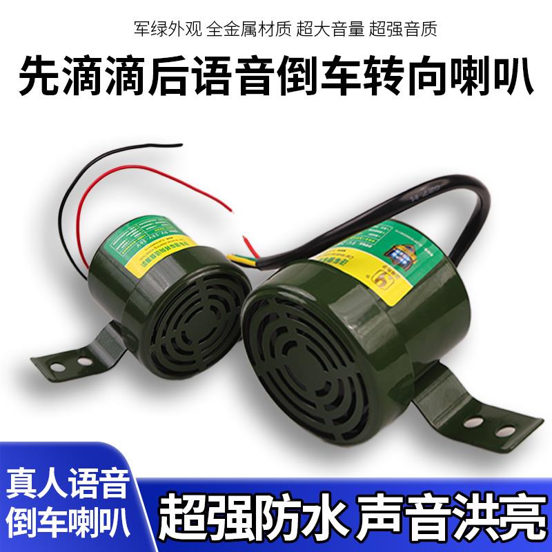 货车倒车转向客车语音喇叭三合一倒车喇叭12V24V真人语言防水喇叭