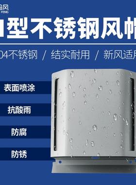 新风系统不锈钢通风口U型外墙风帽排风口室外防雨防雨帽N型风帽