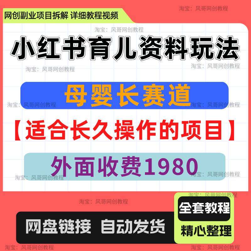 小红书虚拟资料专案，打造育儿母婴IP，多种变现方式