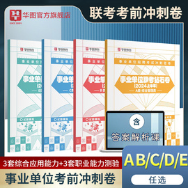 事业单位联考考前冲刺密卷2024事业编联考考试综合管理a类b类c类d类e类综合应用能力职业能力测验云南湖北广西贵州四川江西辽宁