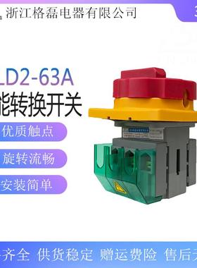 浙江格磊电器GLD2-63ASLD2主控负荷负载断路转换电源切断开关3P