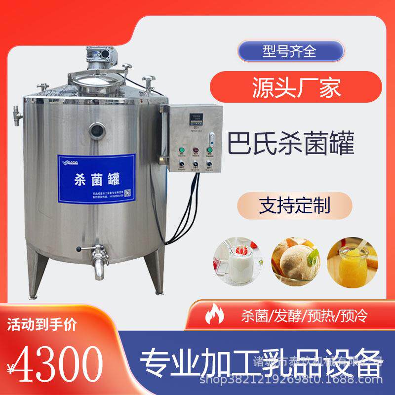 鲜牛奶巴氏杀菌大型白机酒黄酒灭牧菌罐鲜奶吧场奶巴氏杀菌机