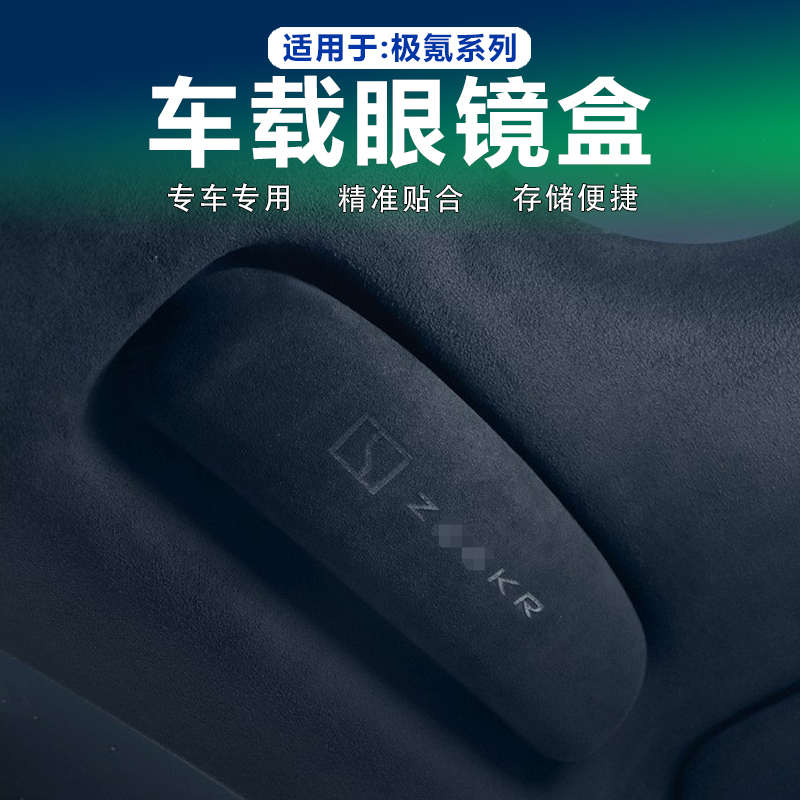 极氪009 001 007 7X专用眼镜盒车内顶棚拉手改装墨镜架收纳翻毛皮