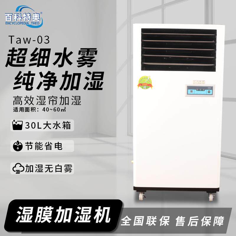 3kg湿膜加湿机电子车间纺织车间机房净化除尘空气增湿器