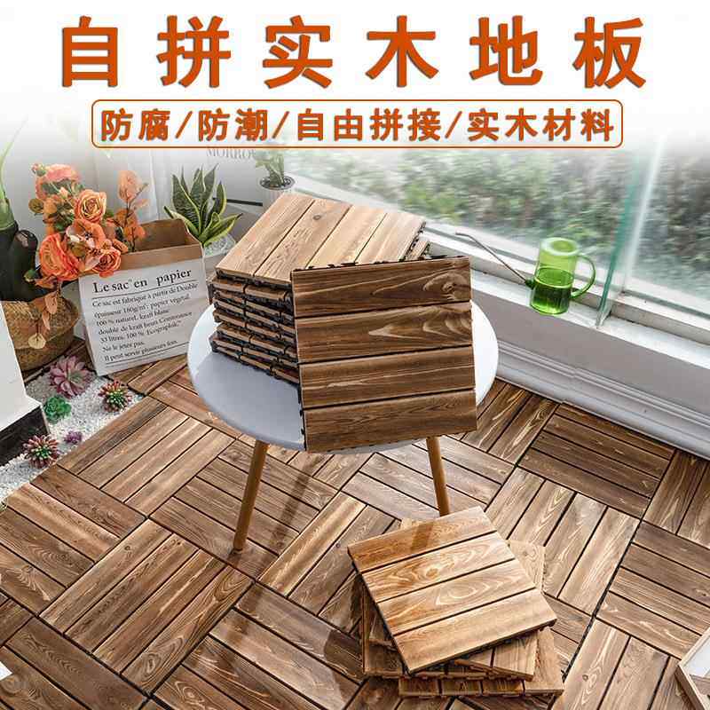 阳台地板花园防腐木地板樟子松纯实木拼接实木碳化地板户外地板块图片