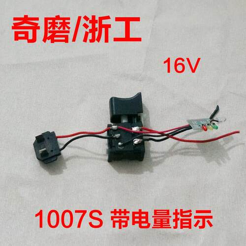 奇磨锂充电钻开关 浙工 欧力普醒狮1002 1005 1007S 1008 1009F-T