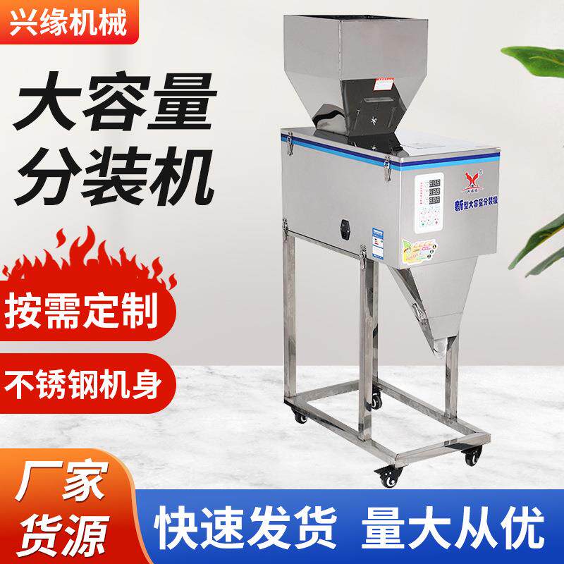 坚果分装机全自动大容量定量灌装机颗粒五谷杂粮粉末称重分装机械