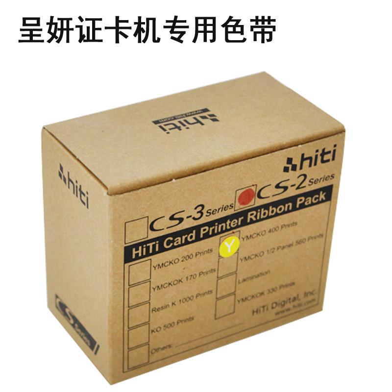 原装HITI呈妍证卡打印机彩色带CS-200E/220E证卡打印机全格彩色带