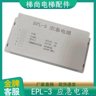应急电源电梯配件电梯应急电源EPL 12V对讲机照明电源伊士顿