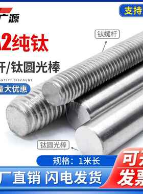 钛合金螺杆纯钛TA2丝杆全牙条M6M8M10 钛TC4/TA1圆光棒Φ3-Φ100