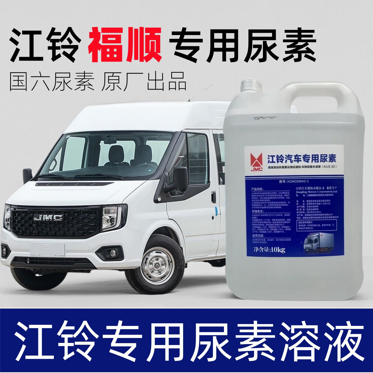 江铃福顺尿素溶液原厂正品国五国六排放尿素特顺全顺车用尿素溶液