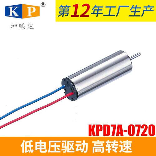 厂家直销 0720 航模电机 航模马达 空心杯电机 四轴马达 MOTOR