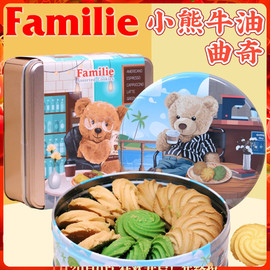 香港Familie小熊曲奇饼干礼盒 经典牛油花曲奇 办公室下午茶点心
