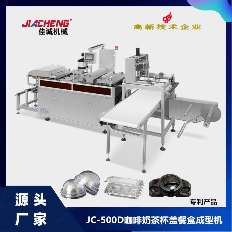 全自动咖啡杯盖机一次性快餐盒生产设备咖啡杯盖生产机械