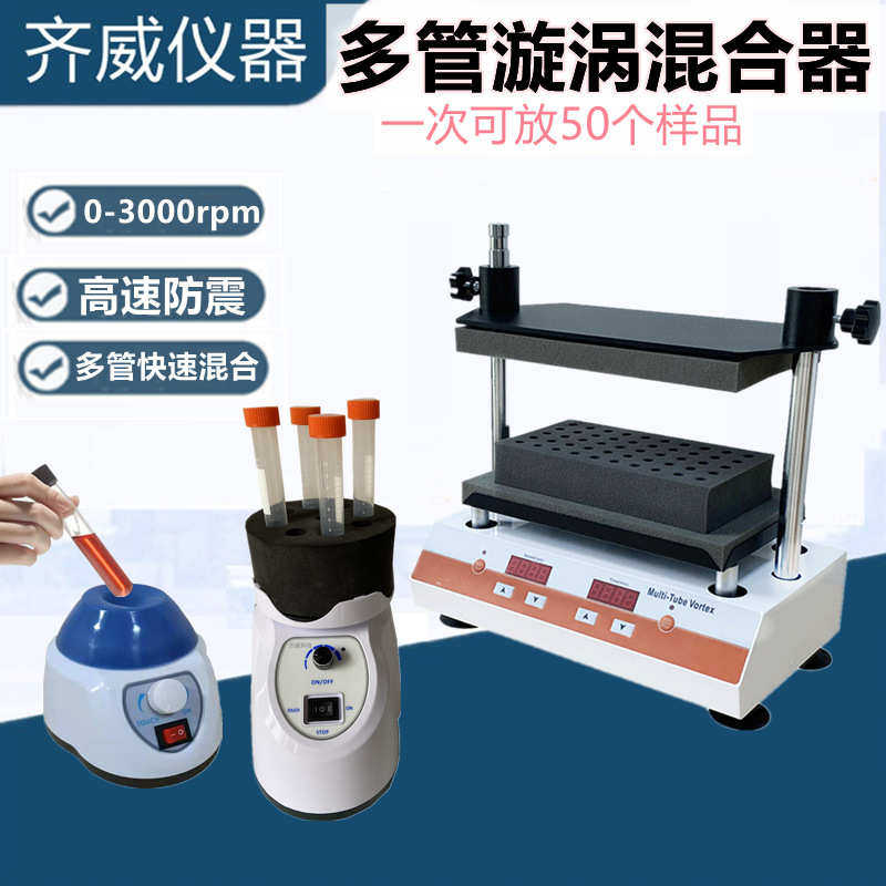 多管漩涡混合仪多管混合器混匀仪试管振荡器实验室DXW-2500齐威