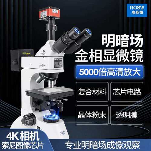 奥斯微（AOSVI）高倍材料科研实验明暗场金相显微镜M330BD-HK830