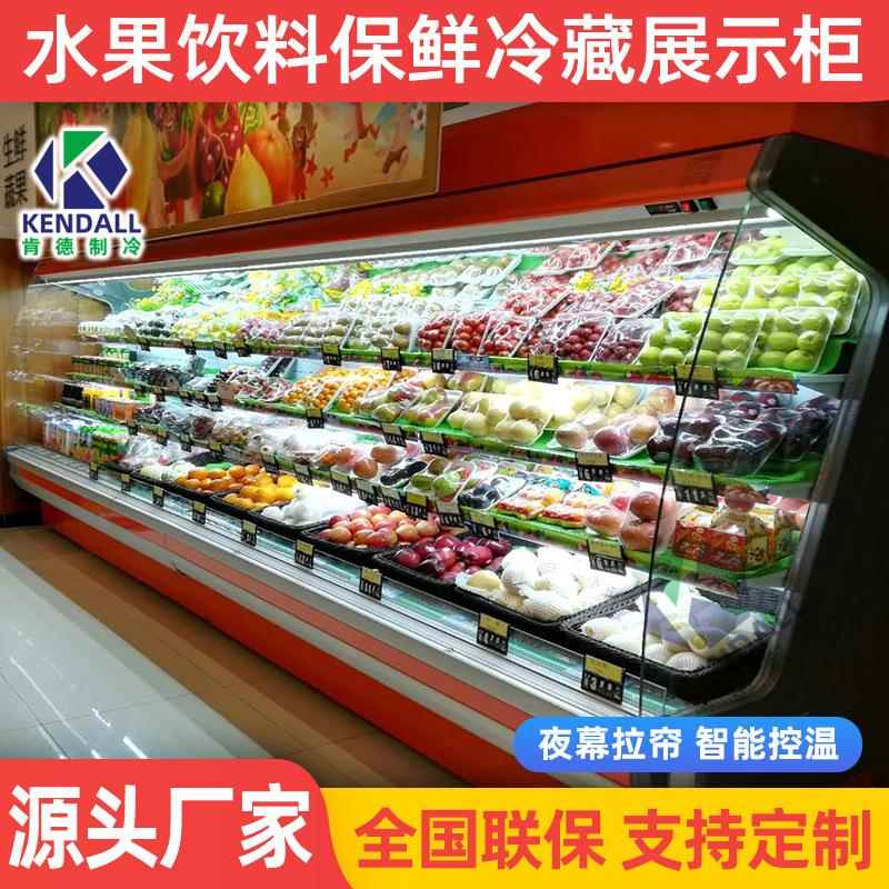 肯德双风幕柜商用水果店冷藏展示冷藏展示柜