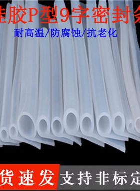 厂家供应硅胶9字条硅胶P型条烘箱烤箱蒸汽柜密封条9字闸门密封条