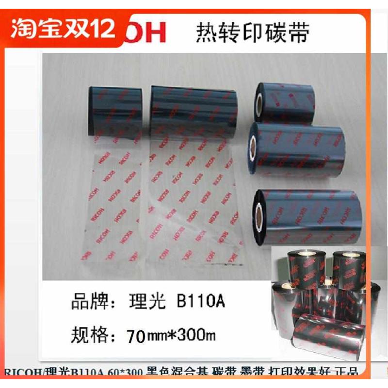 RICOH理光B110A混合基碳带热转印铜版纸打印条码机色带半蜡半树脂