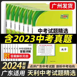 广东专版2024版天利38套中考试题语文数学英语物理化学历史道德与法治广东省中考试题高分突破初三九年级新中考真题总复习