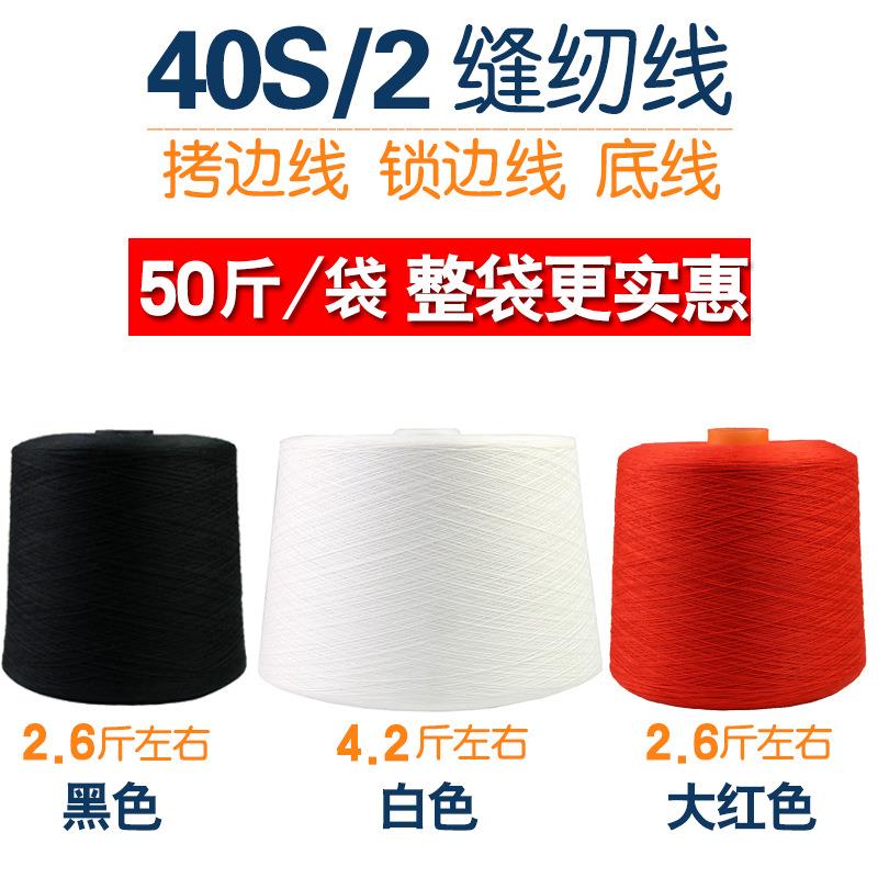 02纫线论斤卖称斤黑白锁色拷边线大卷边线101-3码边涤纶缝打4边宝