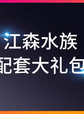 江森水族鱼缸配套大礼包滤材包背虑侧虑配套滤材包大礼包