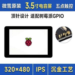 3.5寸树莓派4/5电容五点触控显示屏 IPS面板 PCB 钢化玻璃面板