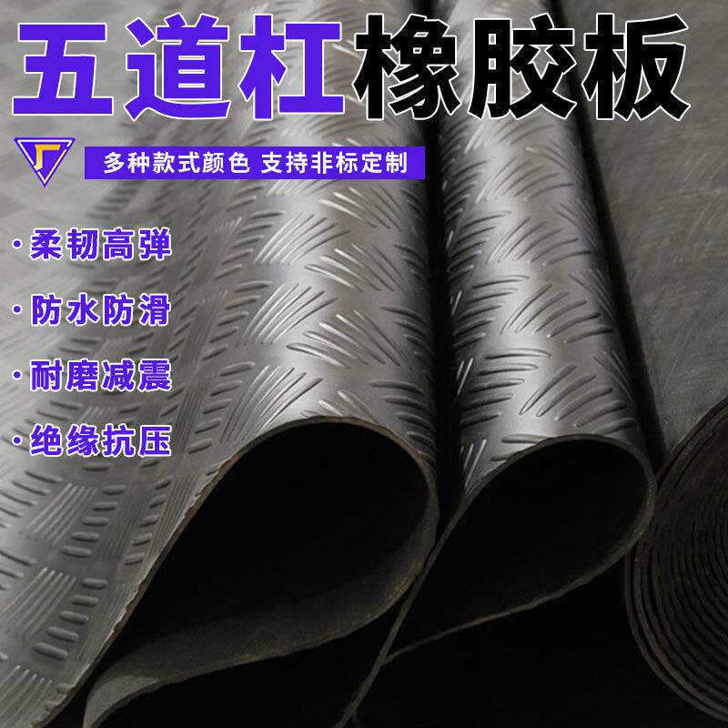 工业用防滑橡胶板五道杠橡胶板防水防滑绝缘耐磨橡胶板五杠纹胶板
