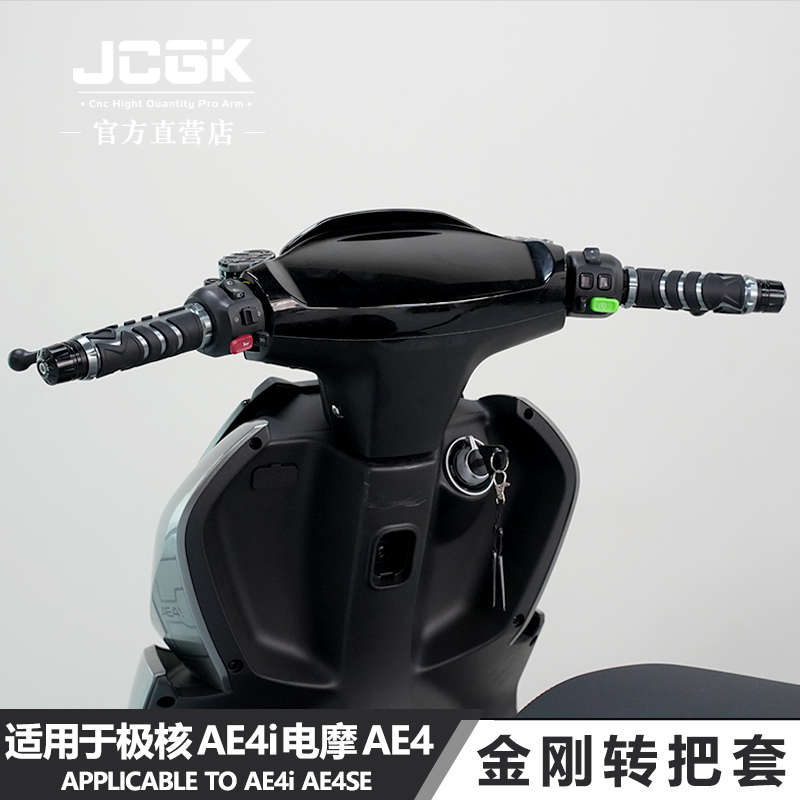 适用于极核AE4i电摩ae4se电动车ae2改装JCGK金刚款油门握把转把套