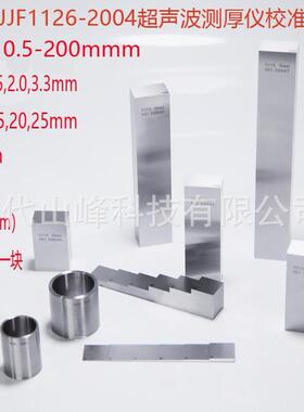 JJF1126-2004声波测厚仪 0.5-200mm 标准测厚试块/校准试块19块
