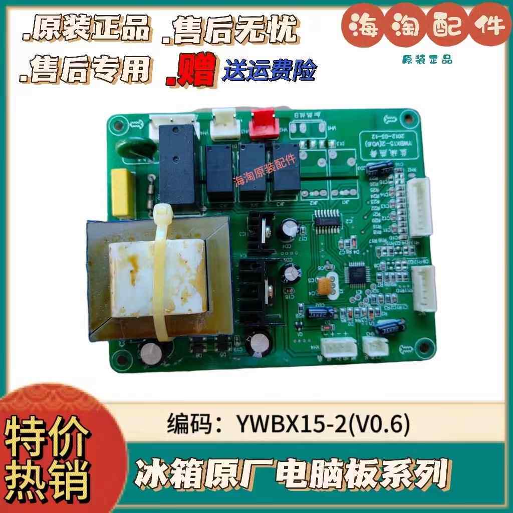 韩电冰箱电脑板主板控制板 YWBX15-2(V0.6) 显示板YWBX15-1-V0.3
