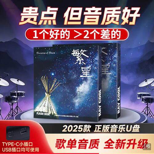 达盛2025新款音乐U盘车载正版音质柏林之声网红歌曲繁星听歌优盘
