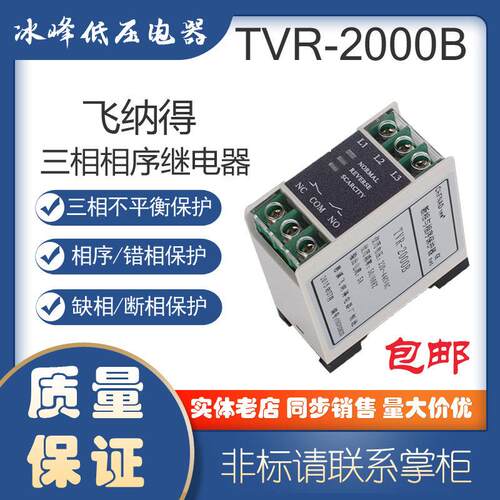 慈溪飞纳得 TVR-2000B 2000C 断相与相序保护器 三相不平衡保护器