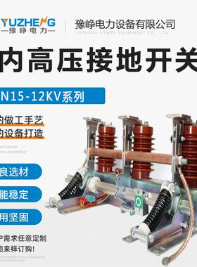 JN15-12户内高压接地开关10KV环网中置柜内JN22-40.5接地刀35KV