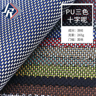涤纶面料牛津布 PU三色十字呢提花布 PU涂层箱包手袋布料现货批发