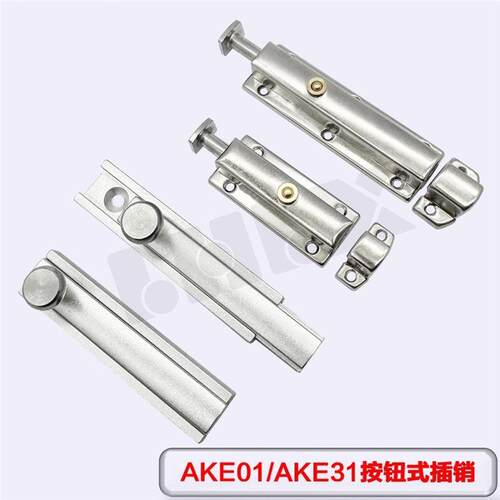 AKE01/AKE31-A/B工业型材设备按钮插销门框固定自动弹簧插销门栓