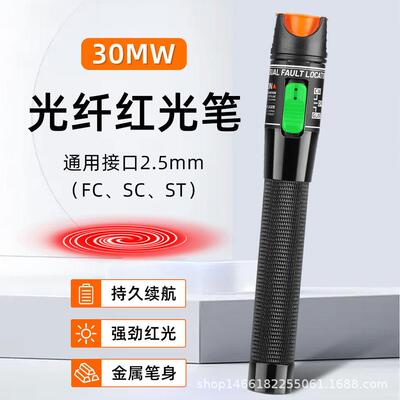光纤红光笔30公里打光笔通光笔红光源30MW光纤笔式可视故障探测仪