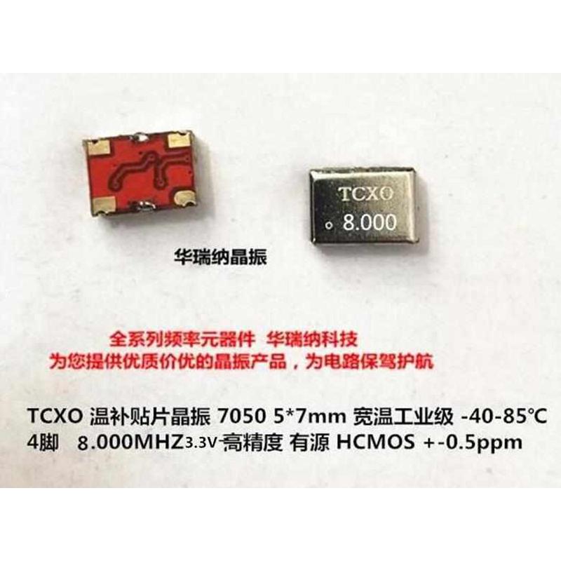 TCXO 7050 5070 8MHZ 8M 方波 CMOS 温补贴片晶振高精度 +-0.5ppm