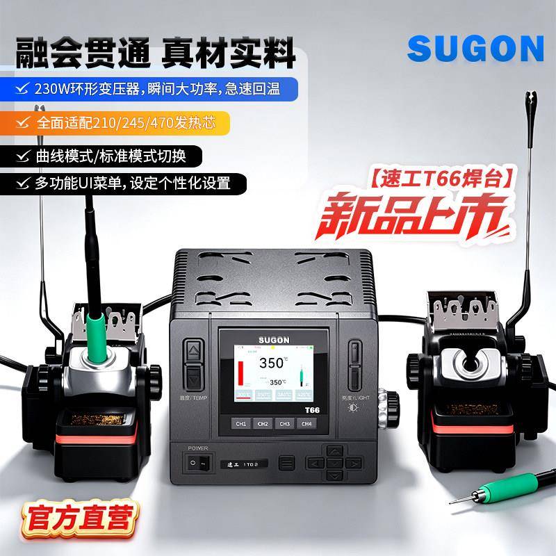 SUGON速工T66焊台一拖二智能恒温数显曲线电烙铁UI彩屏210焊台图片