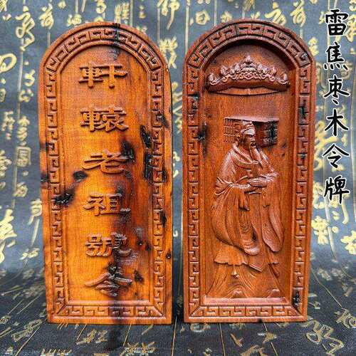 道雷焦老枣木轩辕老祖令牌枣木道家号令雷焦令牌