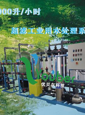 8吨超滤设备纯水水处理器饮用水净化过滤机器河水水库水过滤净化