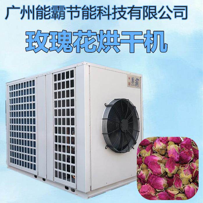 空气能热泵烘干机厂家直销玫瑰花烘干机空气能烘干房