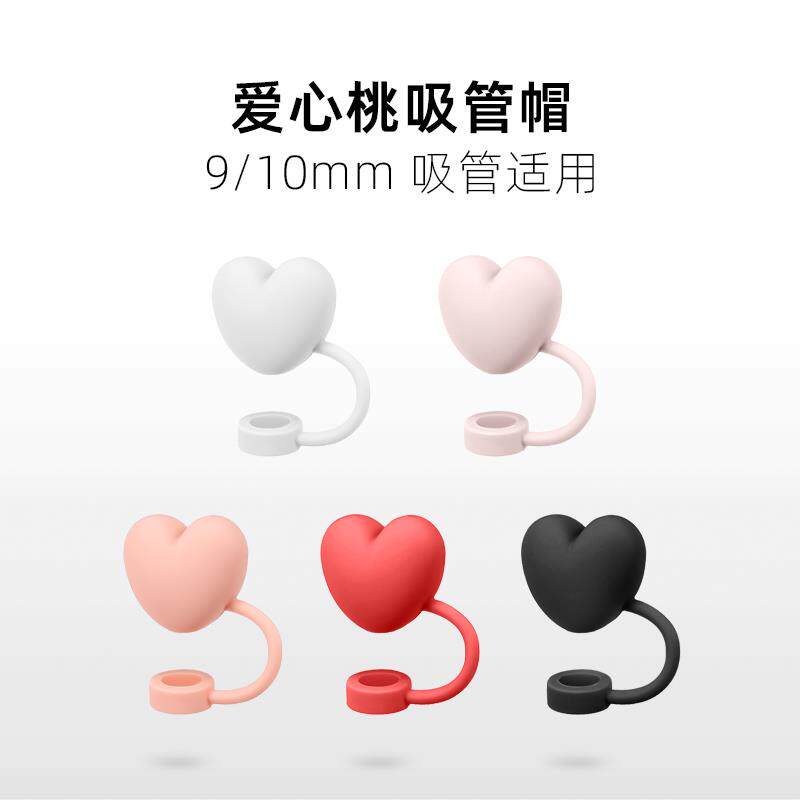 【爱心桃】矽胶防尘帽食品级不锈钢玻璃吸管塞9-10mm管径适用