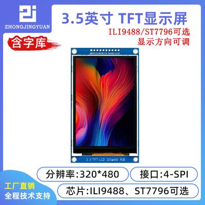 3.5寸TFT液晶屏 SPI液晶模块 串口液晶萤幕ILI9488驱动带字库