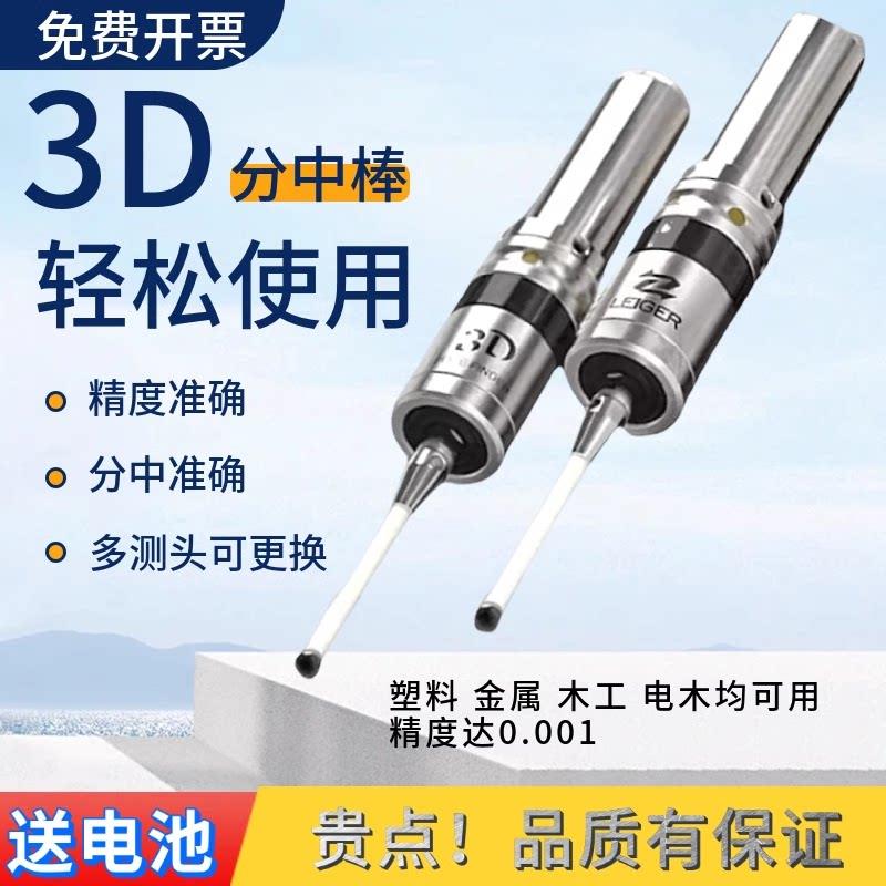 优质3D高级精密光电寻边器 寻边器无磁分中棒光电带鸣寻边器