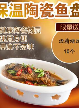 创意陶瓷盘子鱼盘干锅餐具加热保温烤鱼炉蜡烛明炉圆形椭圆形异型