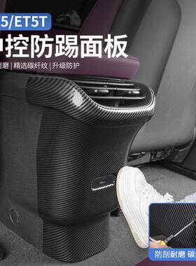 24-25年新款蔚来ET5T/ET5后排空调防踢面板垫改装车内饰配件用品