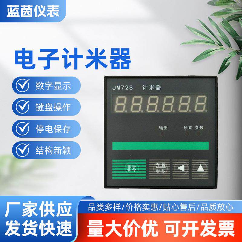 LANE蓝茵仪表厂家供应JM72S电子计米器数显电源数字式智能计米器
