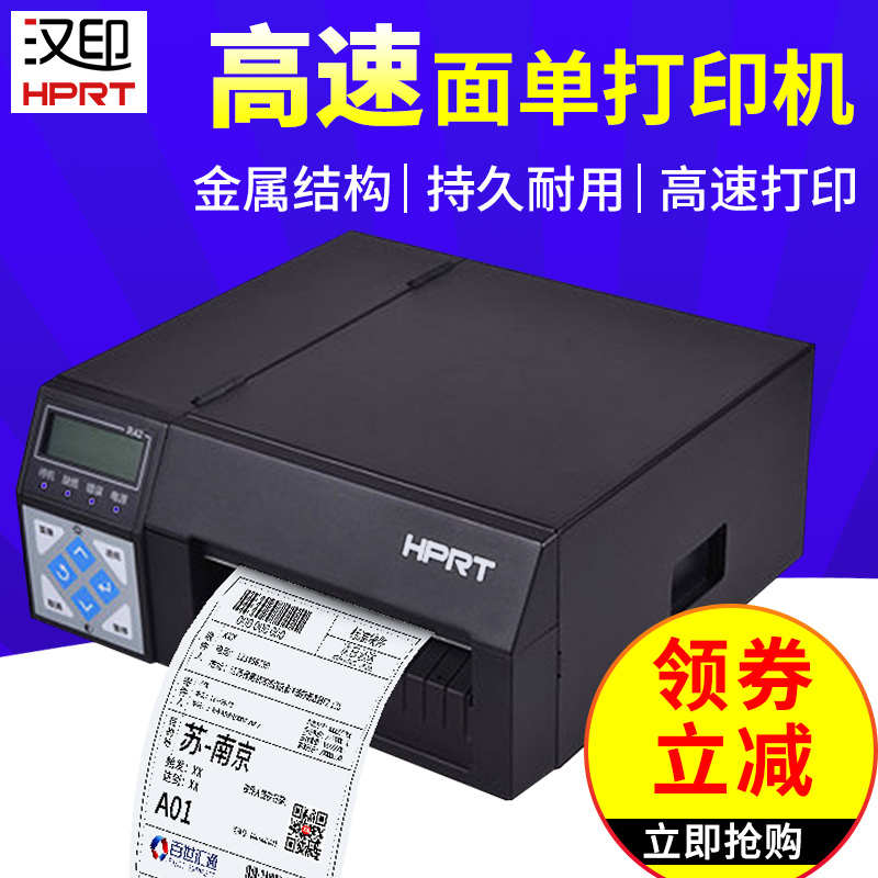 汉印R42D/R42P 电子面单打印机物流快递打单机条码热敏标签打印机